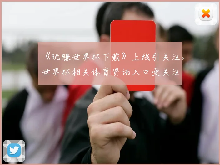 《玩赚世界杯下载》上线引关注，世界杯相关体育资讯入口受关注