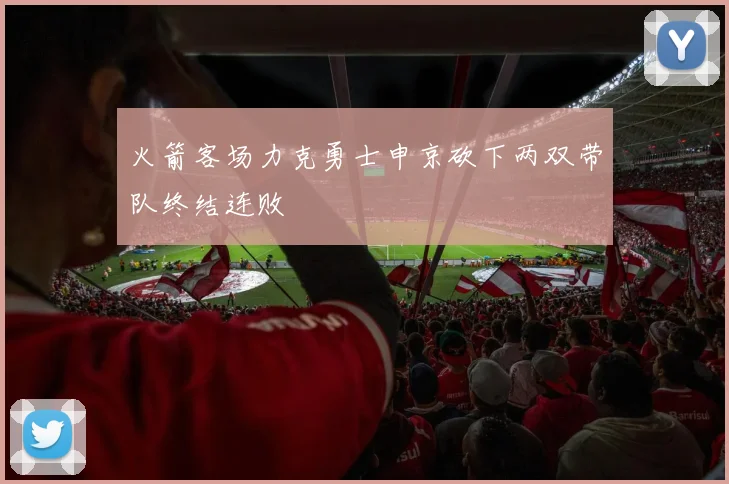 火箭客场力克勇士申京砍下两双带队终结连败