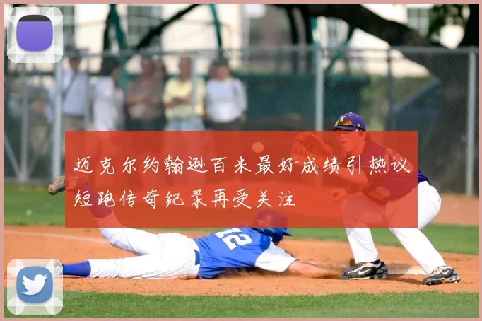 迈克尔约翰逊百米最好成绩引热议短跑传奇纪录再受关注