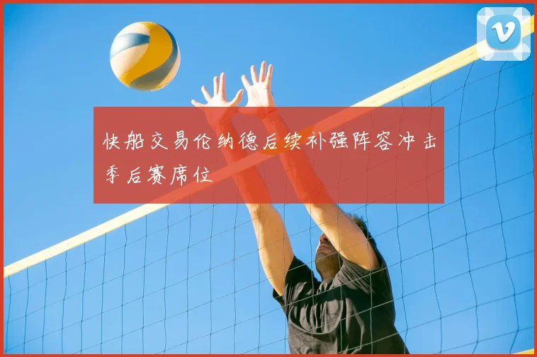 快船交易伦纳德后续补强阵容冲击季后赛席位