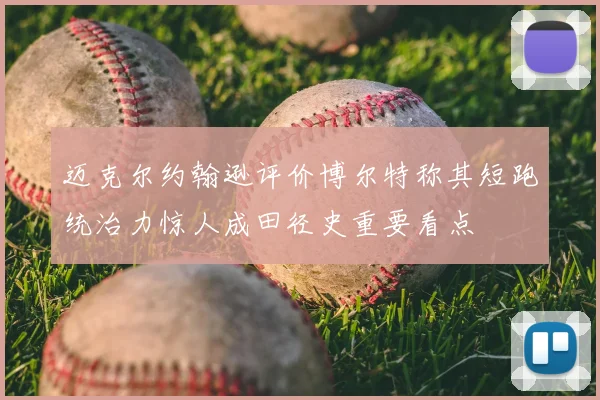 迈克尔约翰逊评价博尔特称其短跑统治力惊人成田径史重要看点