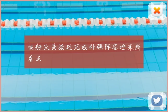 快船交易接近完成补强阵容迎来新看点