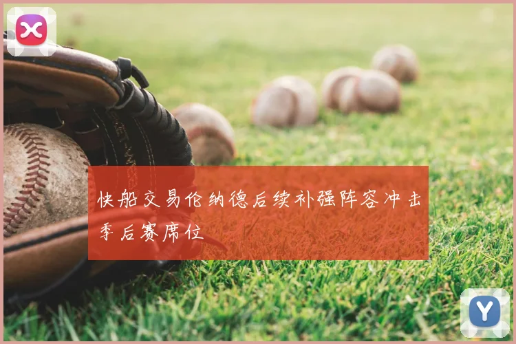 快船交易伦纳德后续补强阵容冲击季后赛席位