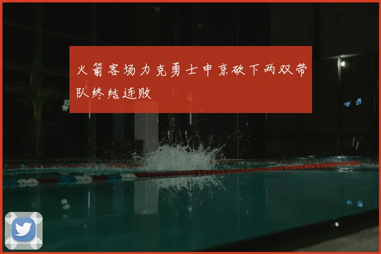火箭客场力克勇士申京砍下两双带队终结连败