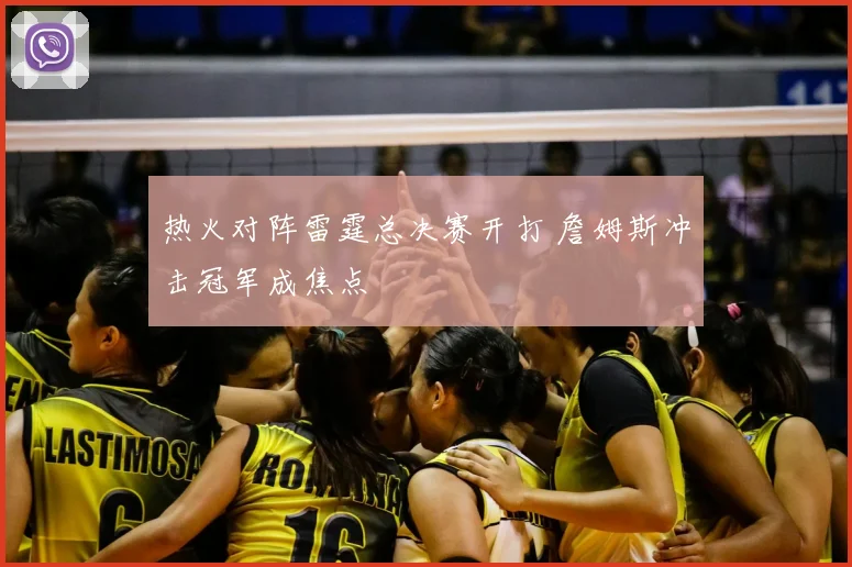 热火对阵雷霆总决赛开打 詹姆斯冲击冠军成焦点