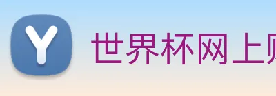 世界杯网上购票平台 Logo